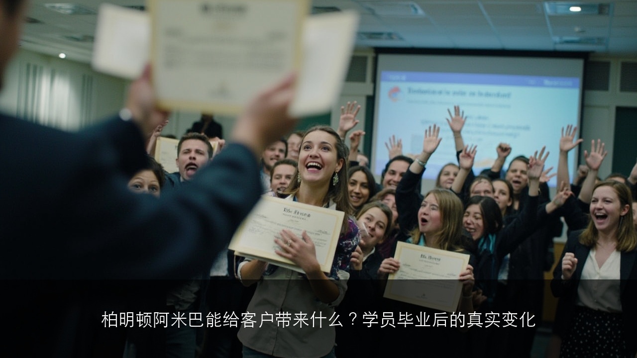 柏明顿阿米巴能给客户带来什么?学员毕业后的真实变化