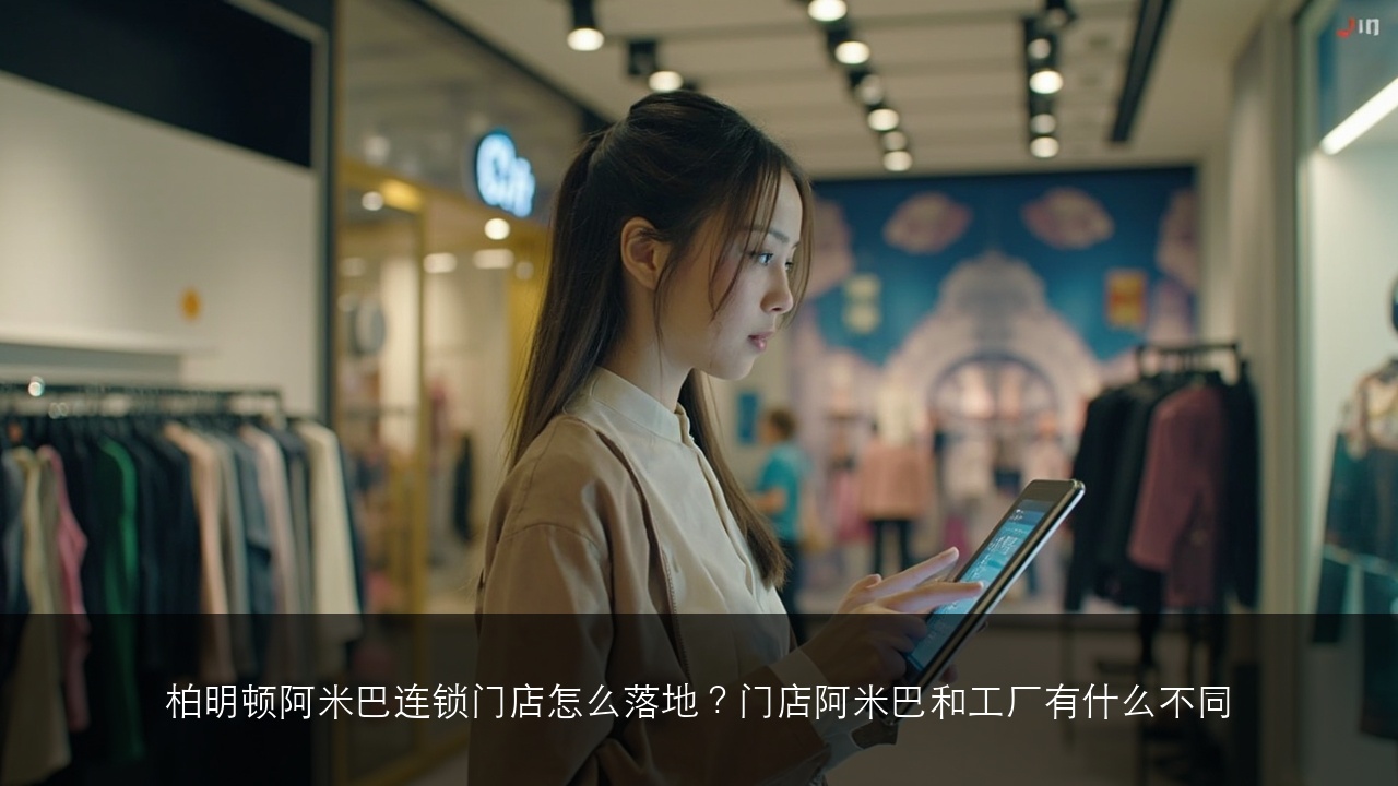 柏明顿阿米巴连锁门店怎么落地?门店阿米巴和工厂有什么不同