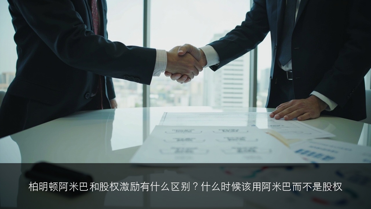 柏明顿阿米巴和股权激励有什么区别?什么时候该用阿米巴而不是股权