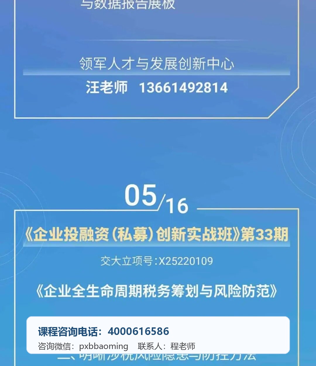上海交通大学企业投融资(私募)创新实战班第33期《企业全生命周期税务筹划与风险防范》5月16日课程安排