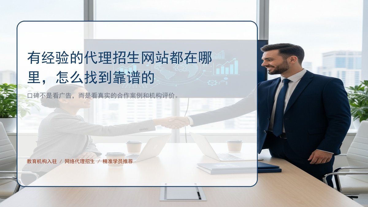 有经验的代理招生网站都在哪里，怎么找到靠谱的