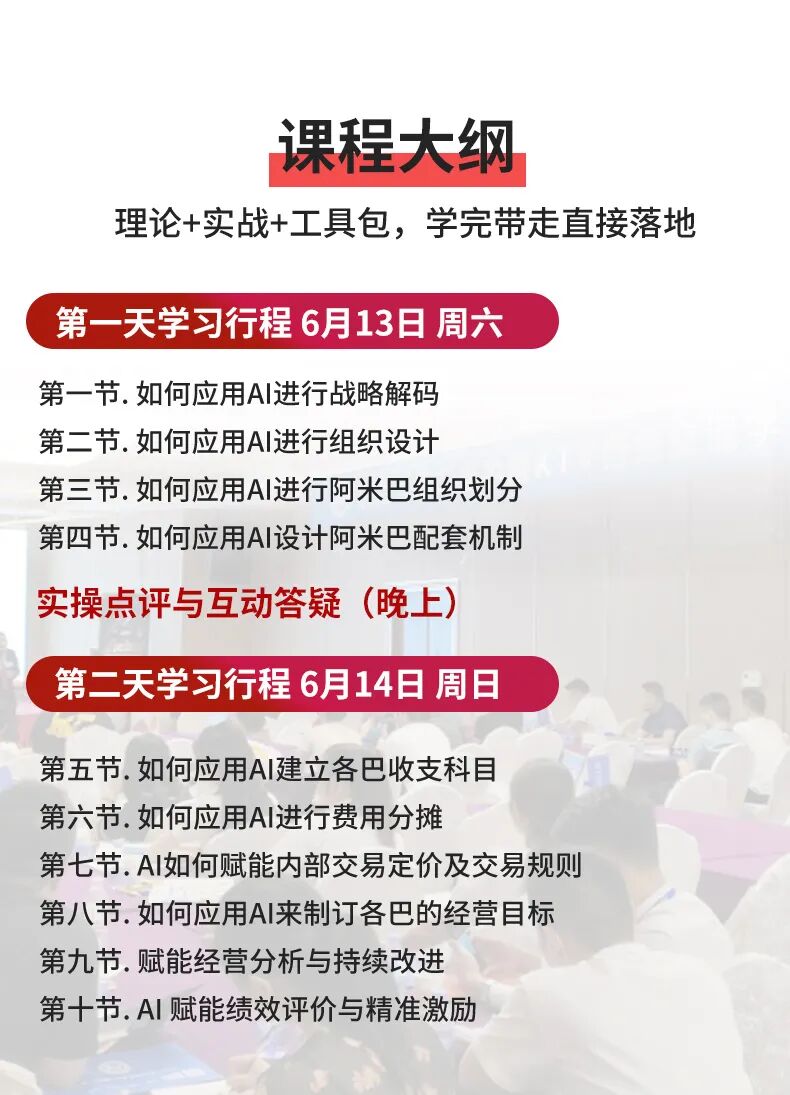 柏明顿AI赋能组织变革实战研修班上海站:6月13-14日组织重构与阿米巴落地