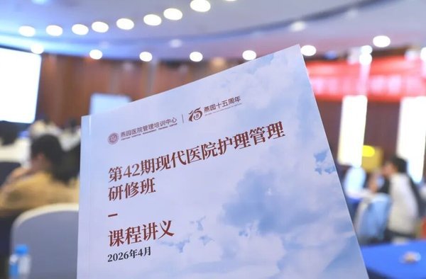 燕园医院管理 | 第42期现代医院护理管理研修班 | 北京 | 4月22-26日 | 圆满收官
