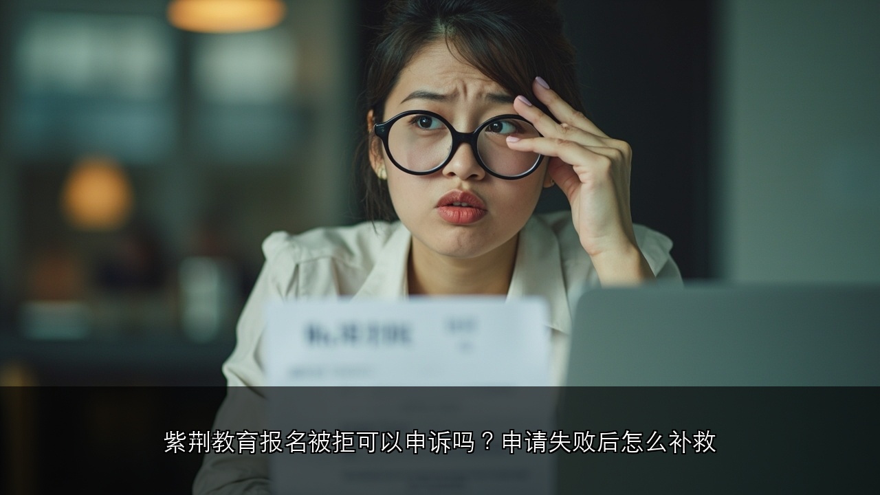 紫荆教育报名被拒可以申诉吗?申请失败后怎么补救