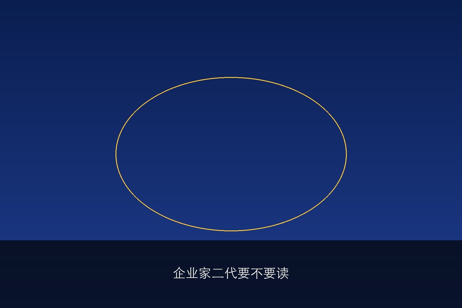 企业家二代要不要读上海交通大学研修班?家族企业传承学什么