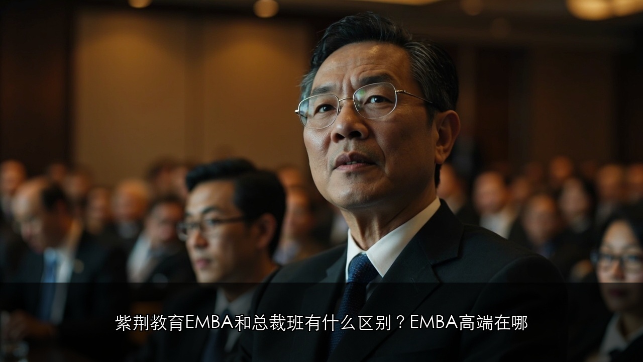 紫荆教育EMBA和总裁班有什么区别?EMBA高端在哪
