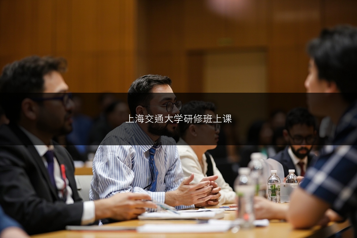 上海交通大学研修班上课体验怎么样？去过的学员真实评价是什么