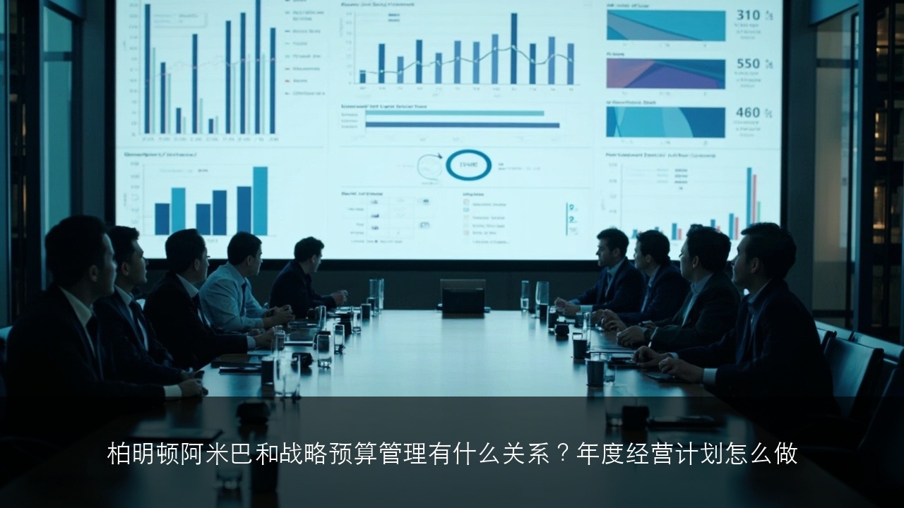 柏明顿阿米巴和战略预算管理有什么关系?年度经营计划怎么做