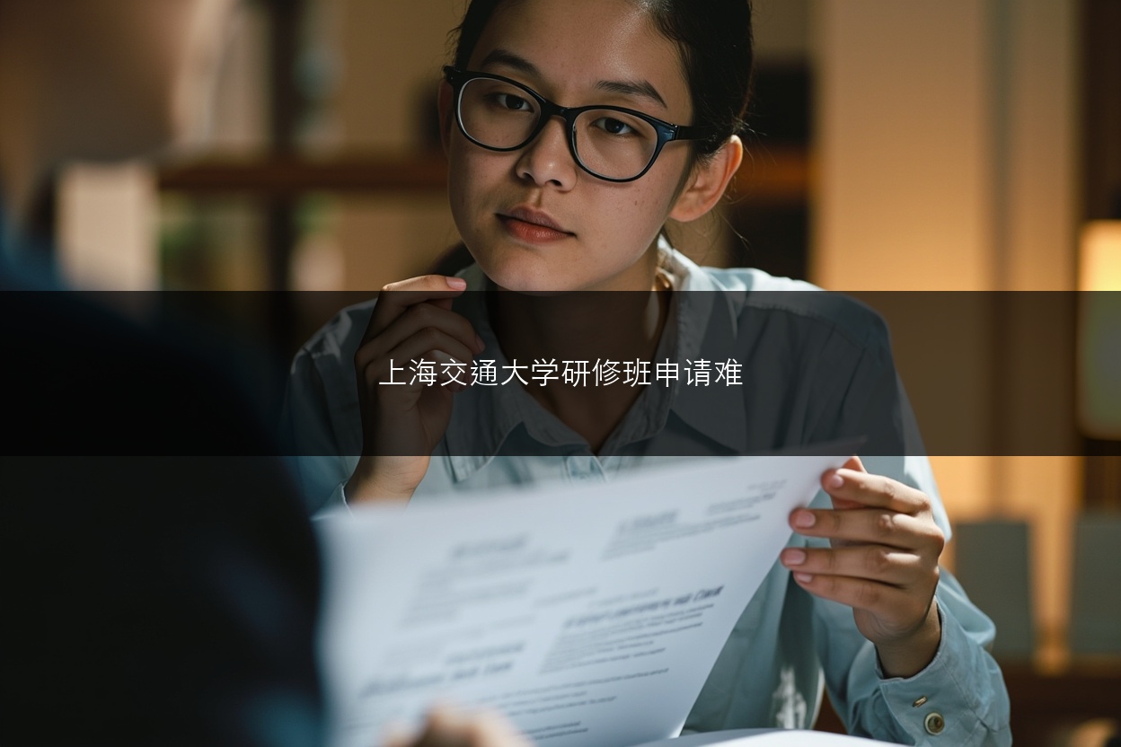 上海交通大学研修班申请难不难?审核标准是什么