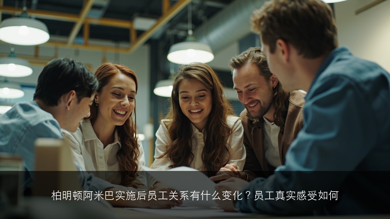 柏明顿阿米巴实施后员工关系有什么变化?员工真实感受如何