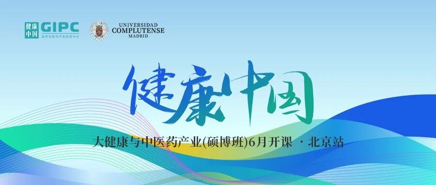 大健康与中医药产业硕博班项目解读：政策风口下如何系统提升产业认知与资源布局