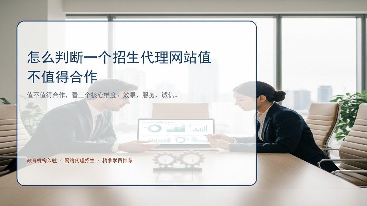 怎么判断一个招生代理网站值不值得合作
