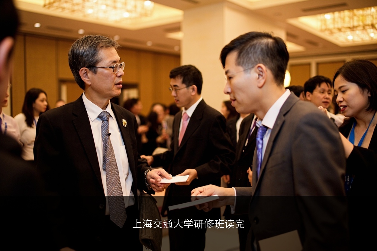 上海交通大学研修班读完之后圈子有多大用?人脉资源真实测评
