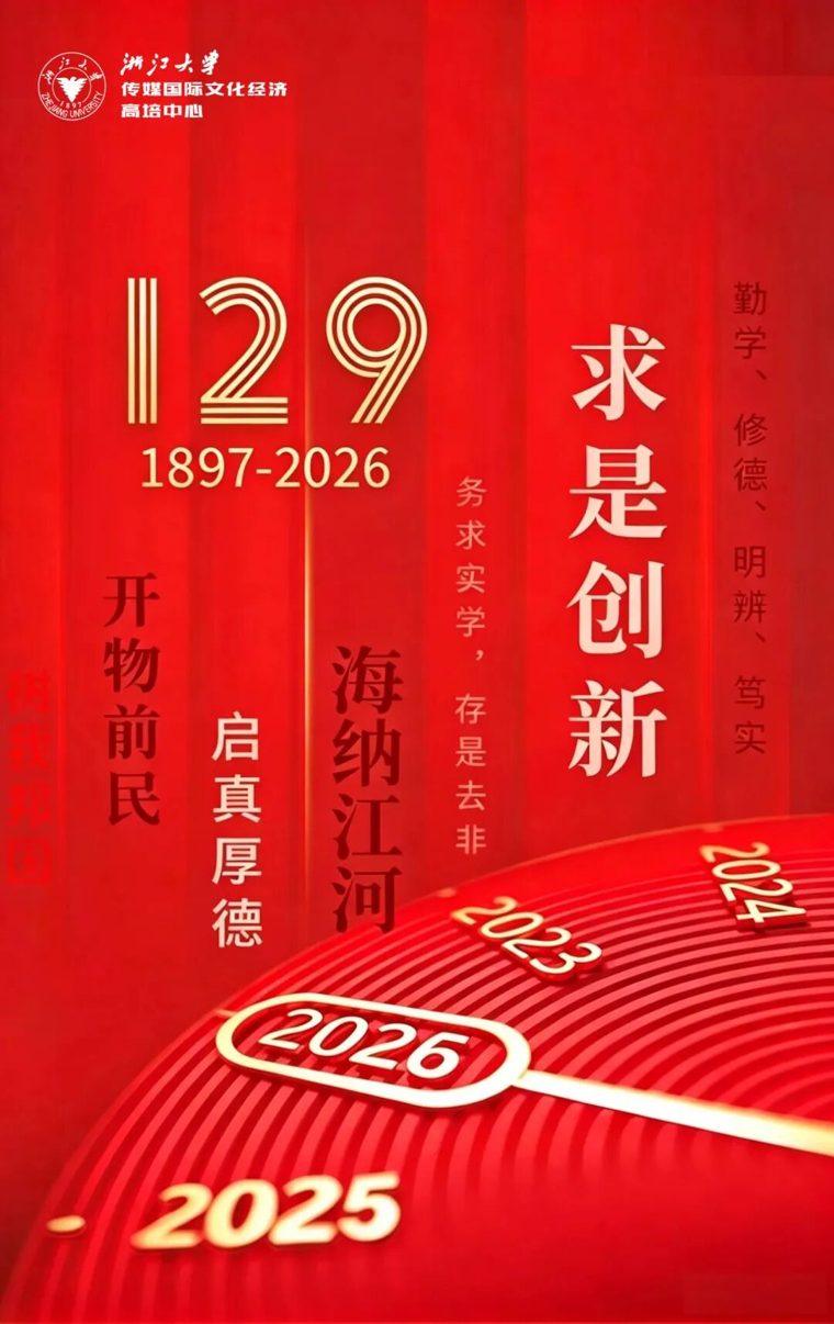 浙江大学建校129周年：浙大传媒国际高培中心传承求是文脉，赋能企业远航