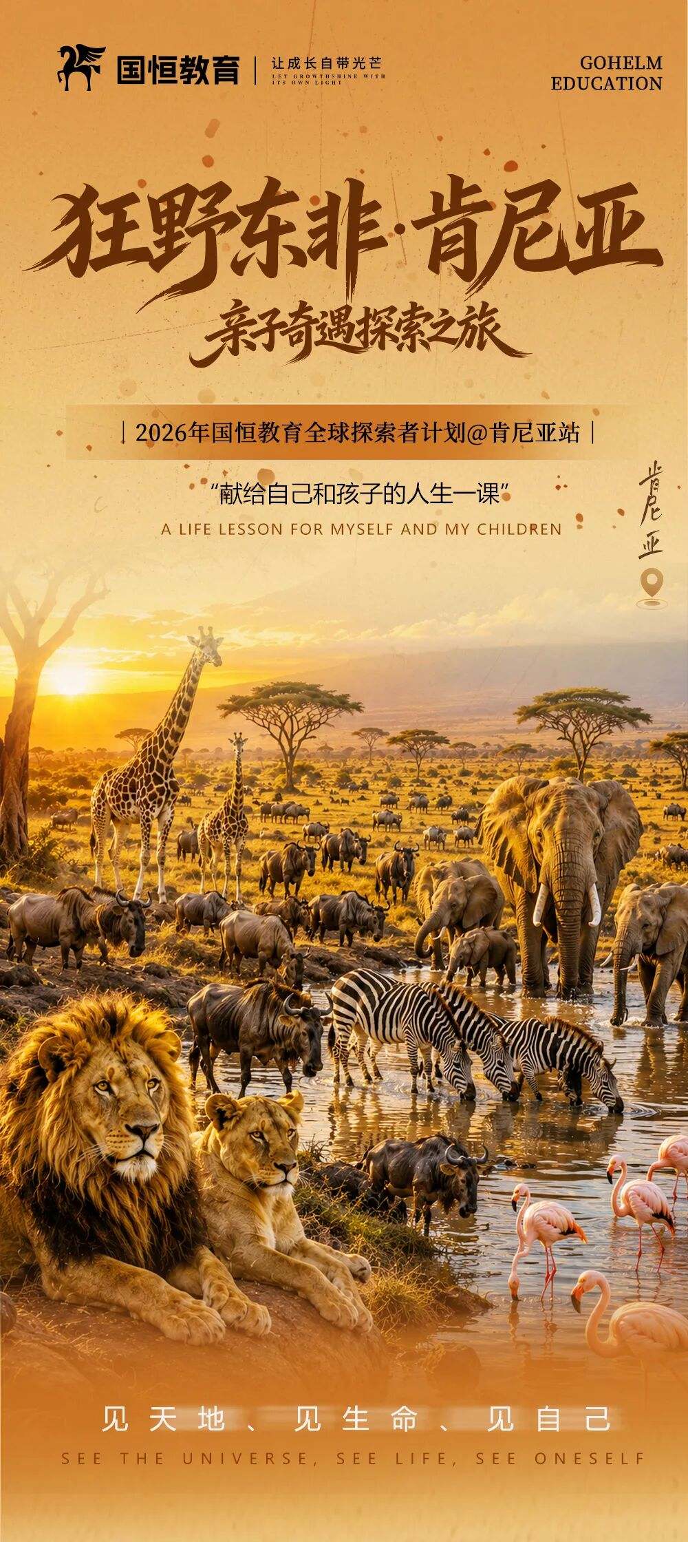 国恒教育《肯尼亚研学》亲子营第1期启动：2026年8月13日-21日开启肯尼亚亲子成长之旅