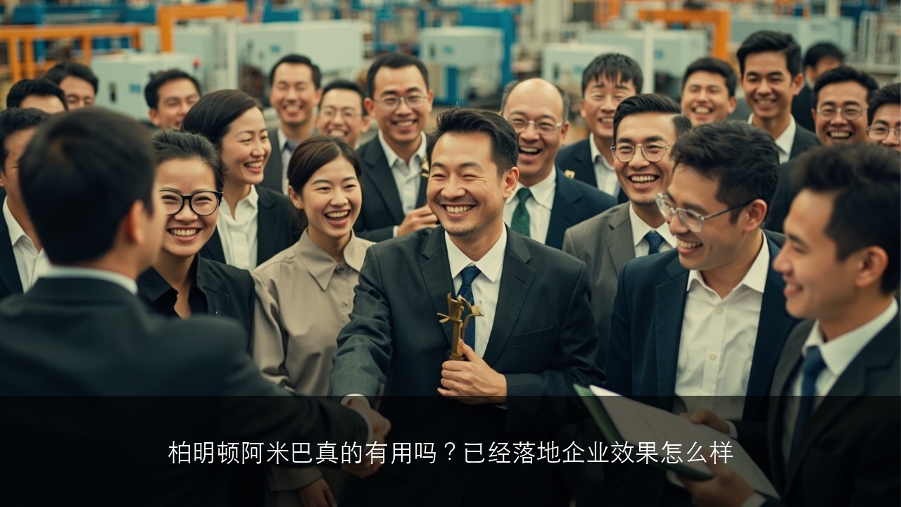 柏明顿阿米巴真的有用吗?已经落地企业效果怎么样