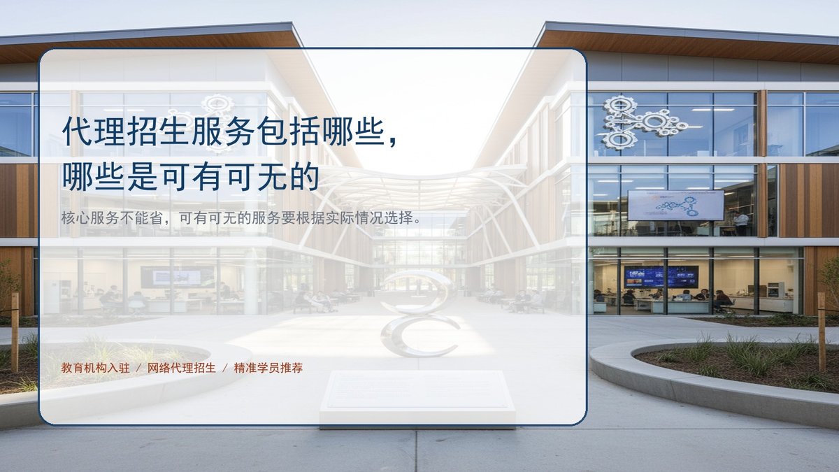 代理招生服务包括哪些,哪些是可有可无的