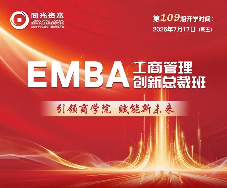 同光资本第109期EMBA工商管理创新总裁班招生:2026年7月17日开学