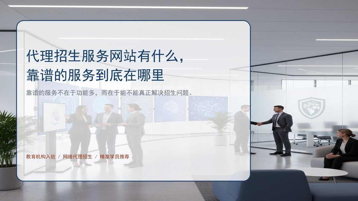代理招生服务网站有什么，靠谱的服务到底在哪里