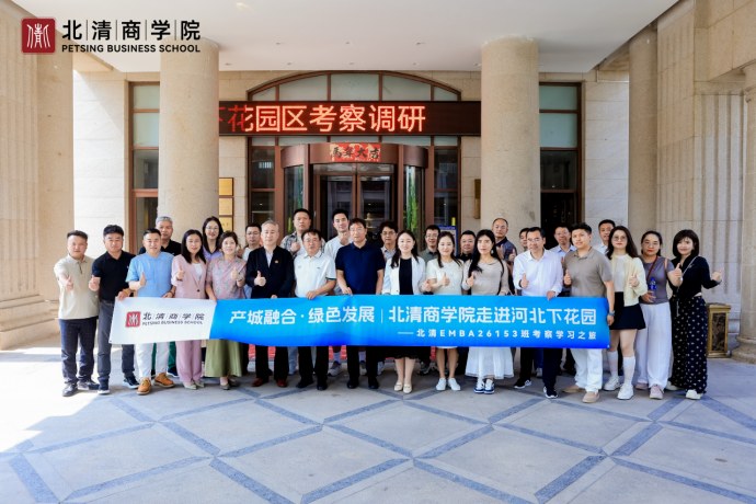 北清商学院EMBA153班张家口下花园研学纪实:政企交流、产业调研与文旅康养考察