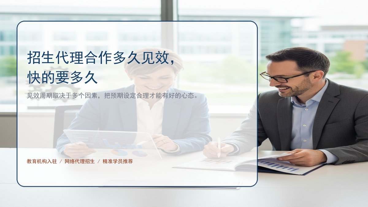 招生代理合作多久见效，快的要多久