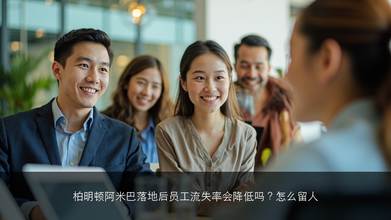 柏明顿阿米巴落地后员工流失率会降低吗?怎么留人