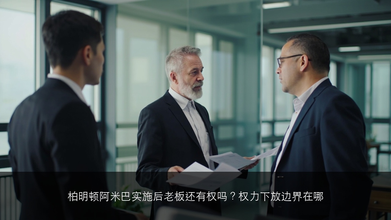 柏明顿阿米巴实施后老板还有权吗?权力下放边界在哪