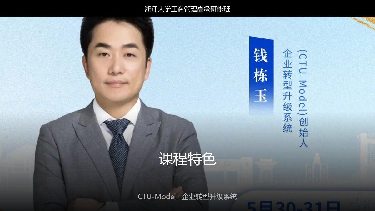 企业转型升级怎么搞？CTU-Model创始人钱栋玉浙大课程分享