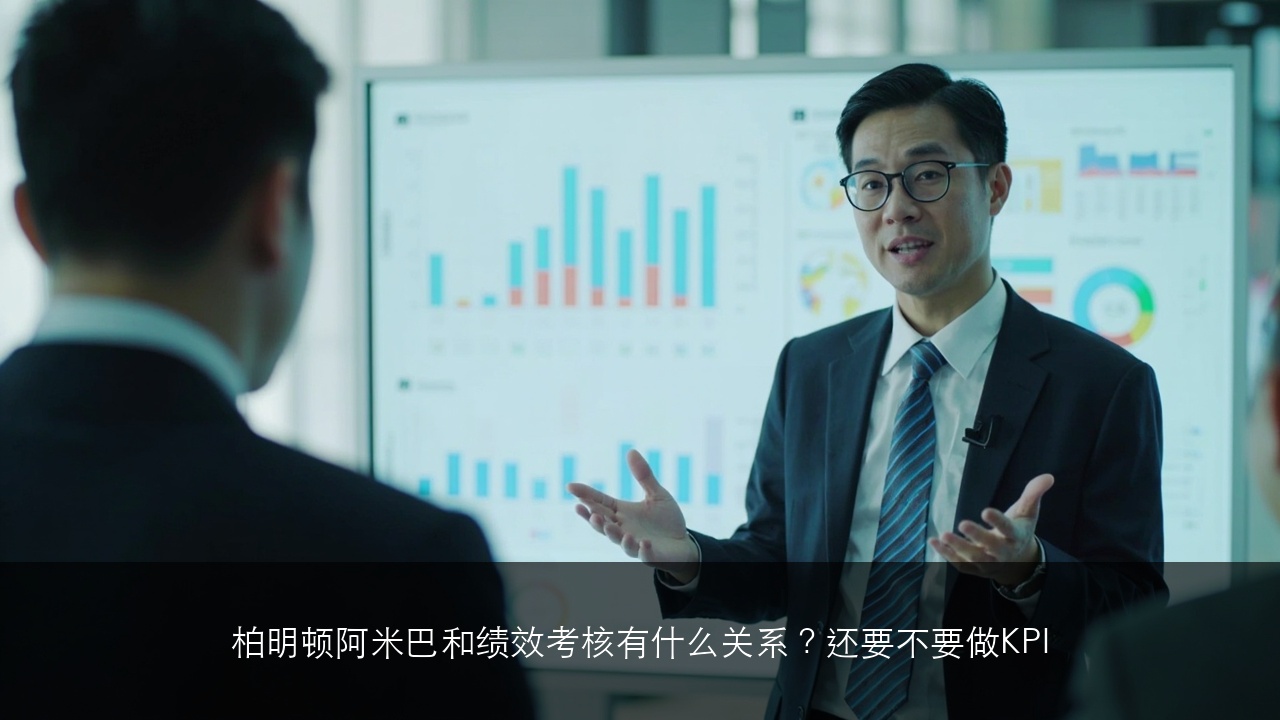 柏明顿阿米巴和绩效考核有什么关系？还要不要做KPI