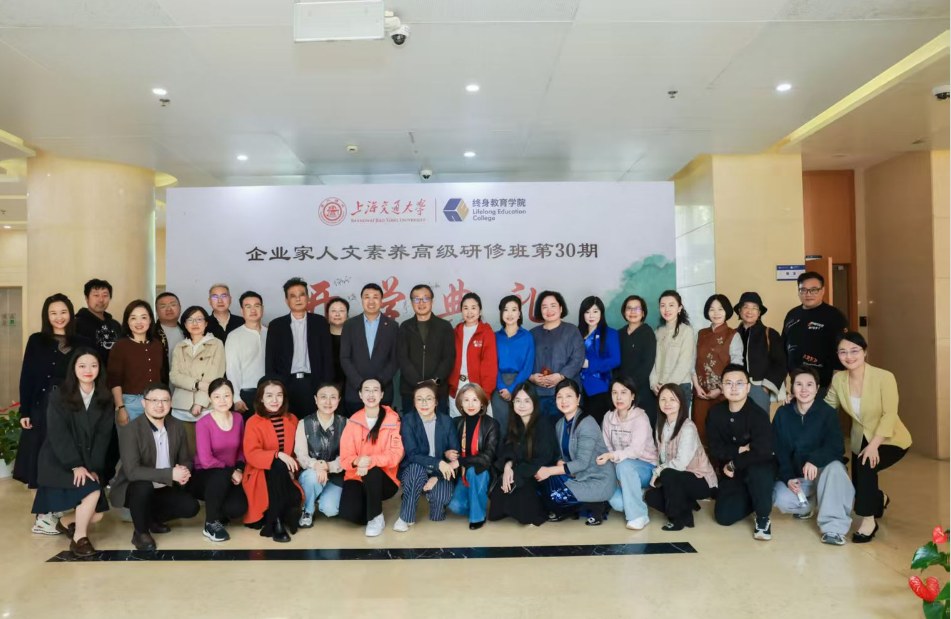 上海交通大学企业家人文素养高级研修班第30期开学:国学人文课程与AI时代哲学思考