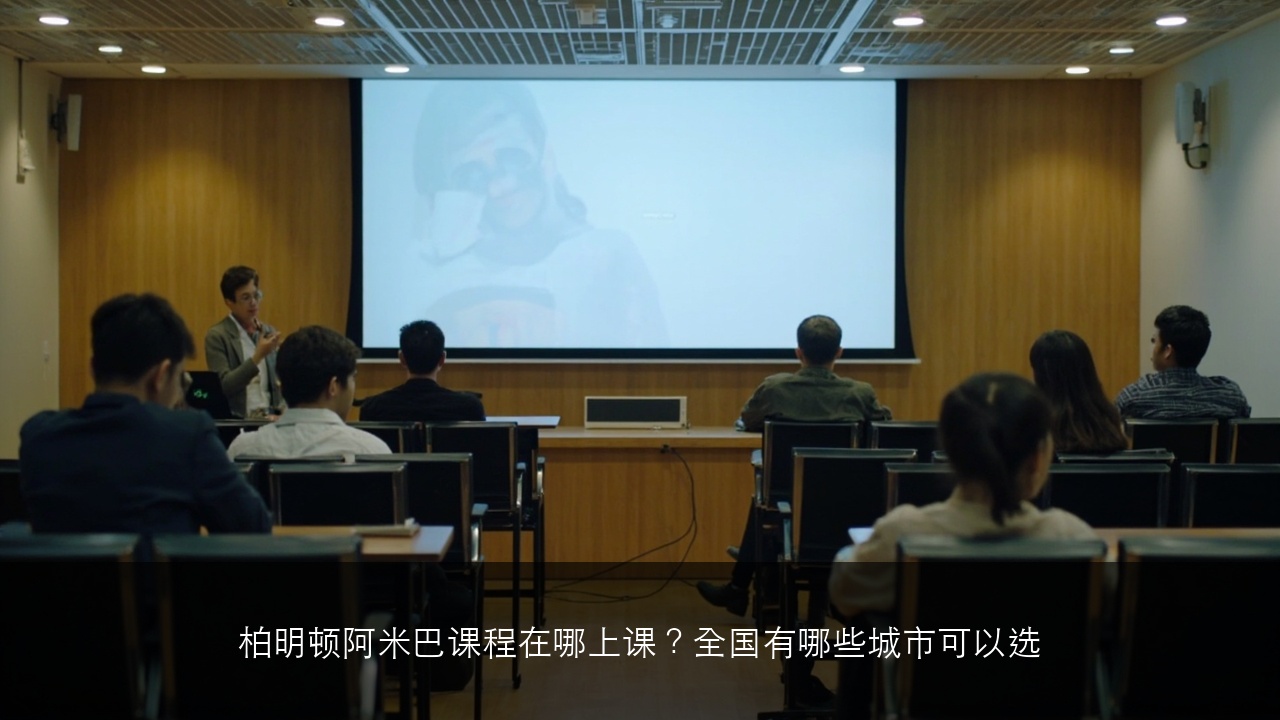 柏明顿阿米巴课程在哪上课?全国有哪些城市可以选