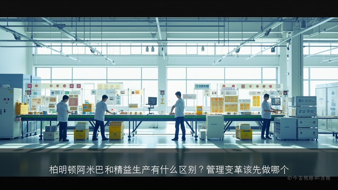 柏明顿阿米巴和精益生产有什么区别?管理变革该先做哪个