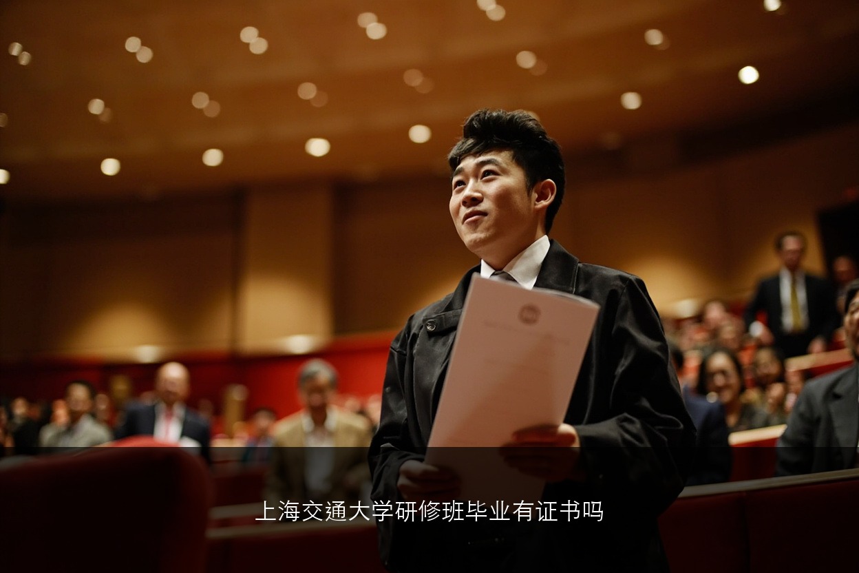 上海交通大学研修班毕业有证书吗?国家承认学历吗