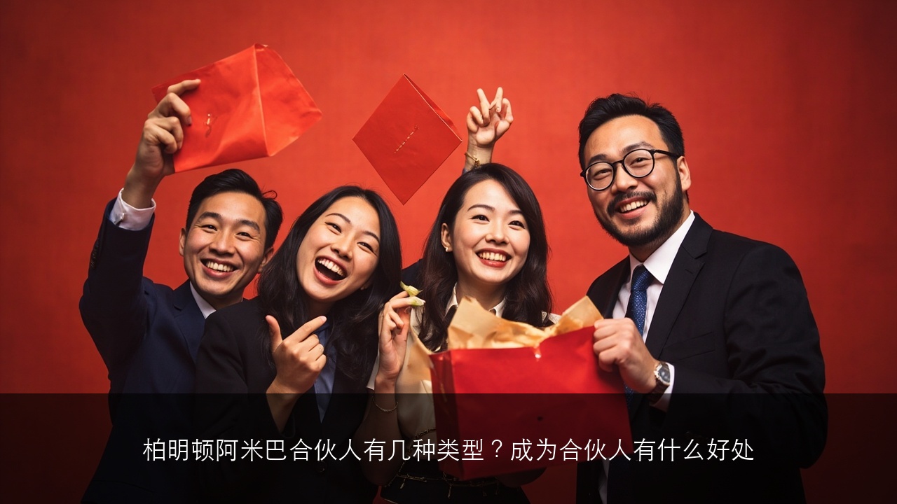柏明顿阿米巴合伙人有几种类型?成为合伙人有什么好处
