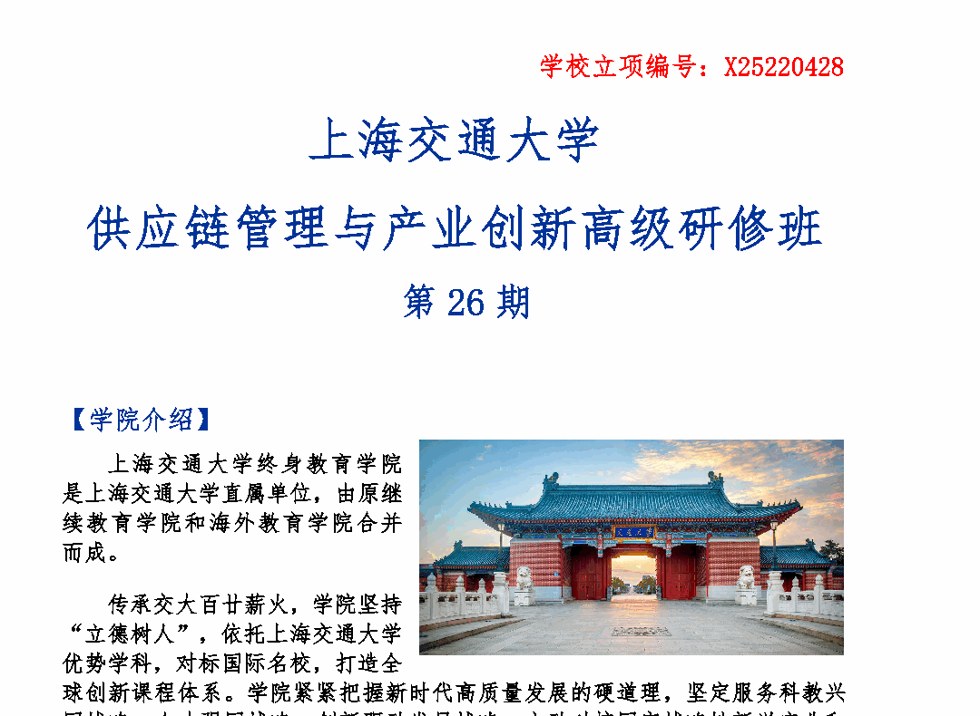上海交通大学供应链管理与产业创新高级研修班第26期招生简章:1年22天课程与产业数智化升级