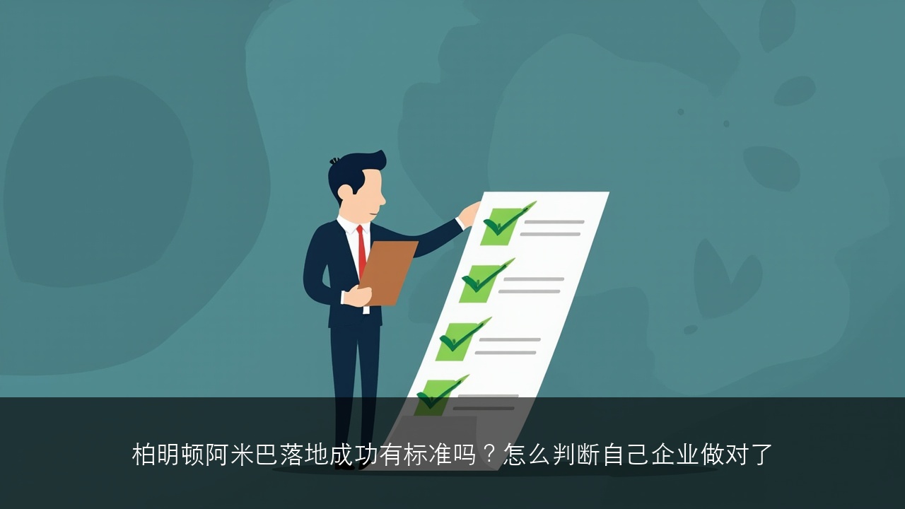 柏明顿阿米巴落地成功有标准吗?怎么判断自己企业做对了