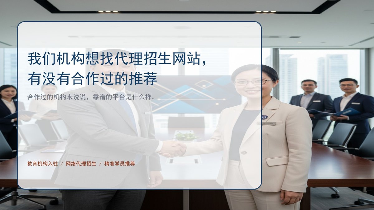 我们机构想找代理招生网站,有没有合作过的推荐