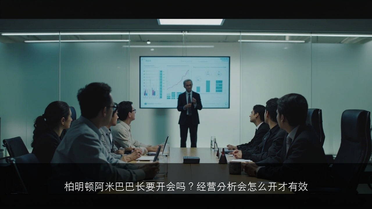 柏明顿阿米巴巴长要开会吗？经营分析会怎么开才有效