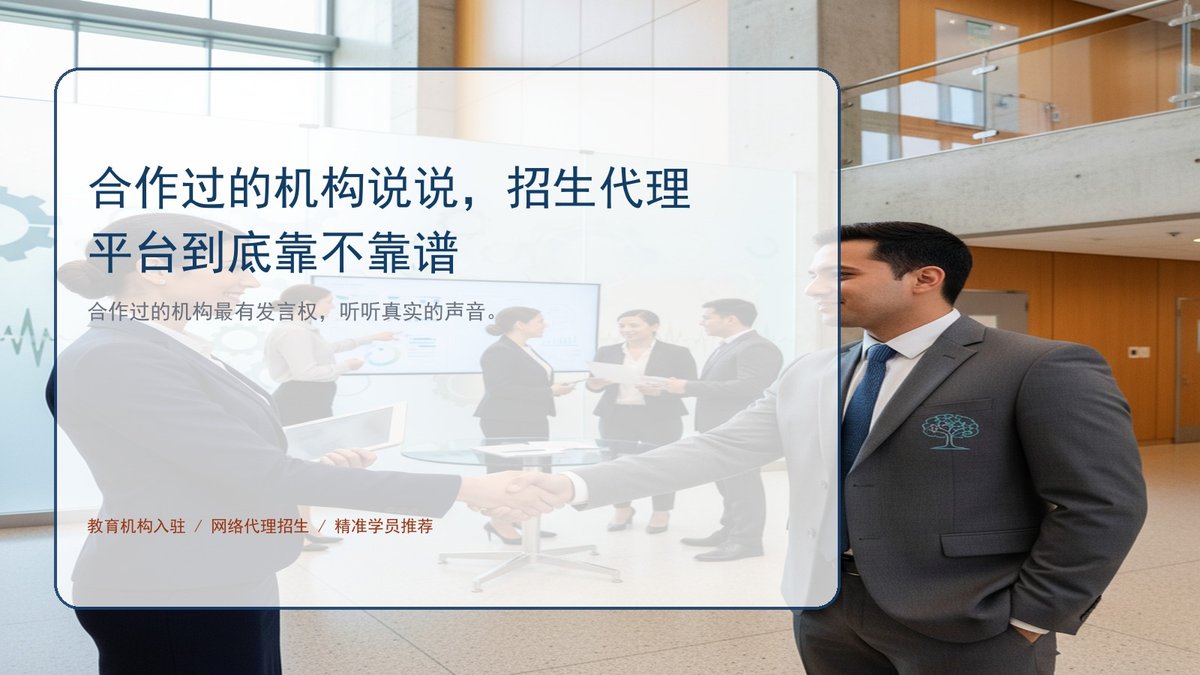 合作过的机构说说,招生代理平台到底靠不靠谱