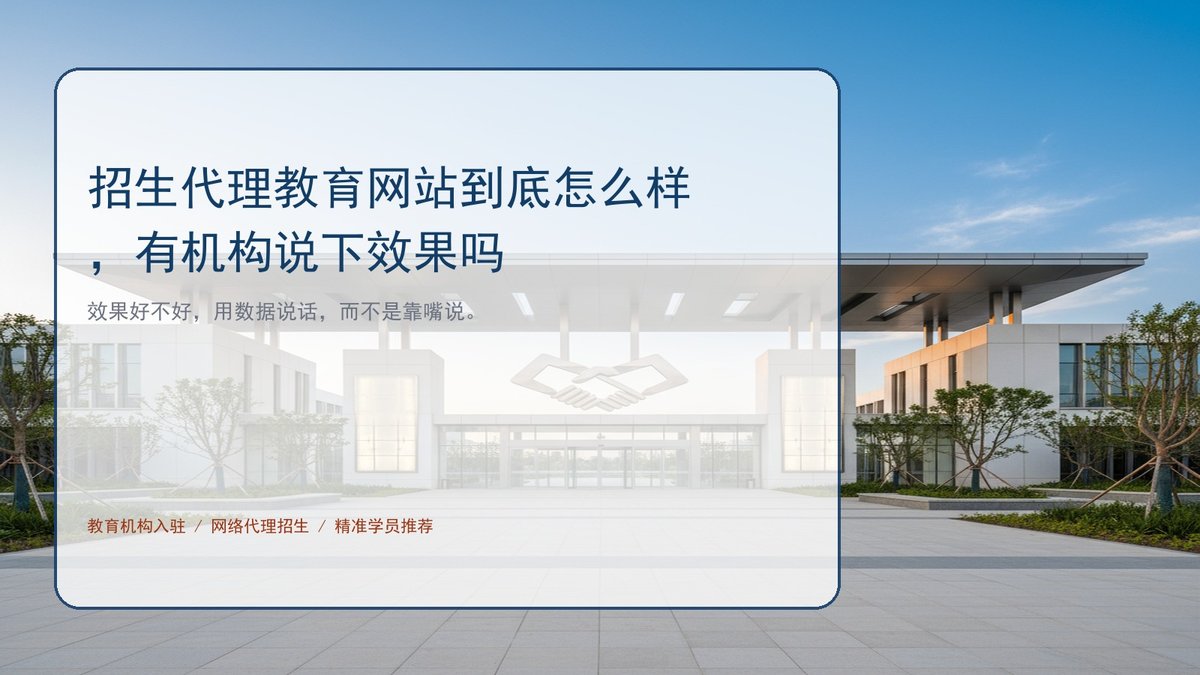 招生代理教育网站到底怎么样，有机构说下效果吗