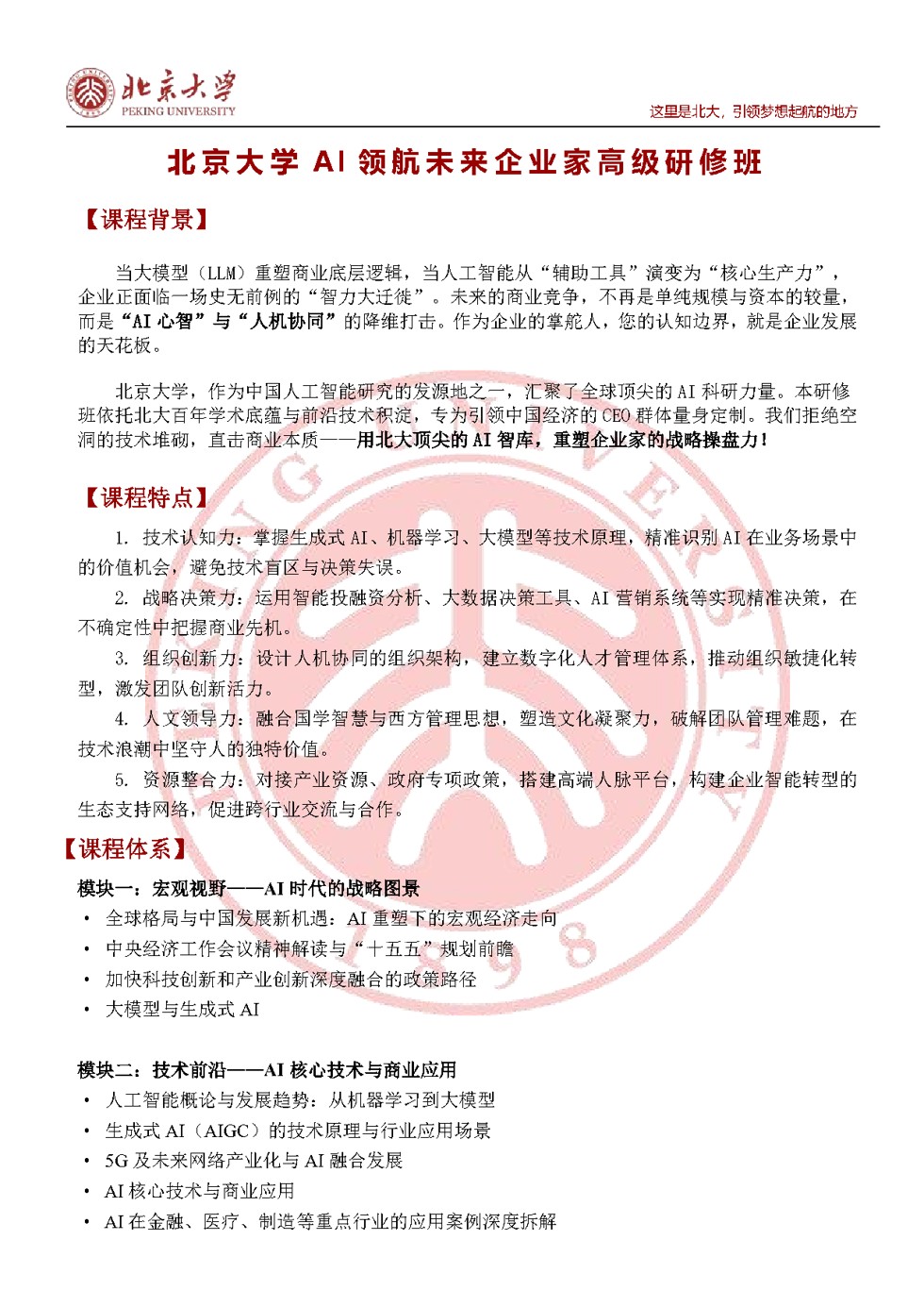 北京大学AI领航未来企业家高级研修班招生简章：2026年6月27日北大校本部开课