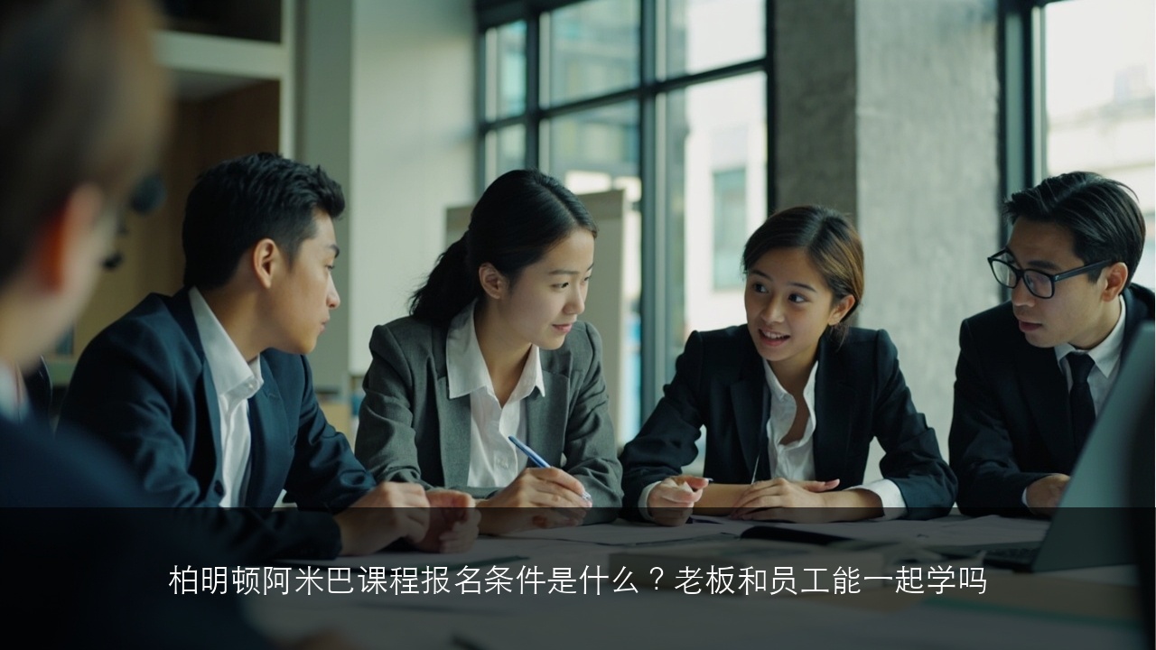 柏明顿阿米巴课程报名条件是什么?老板和员工能一起学吗