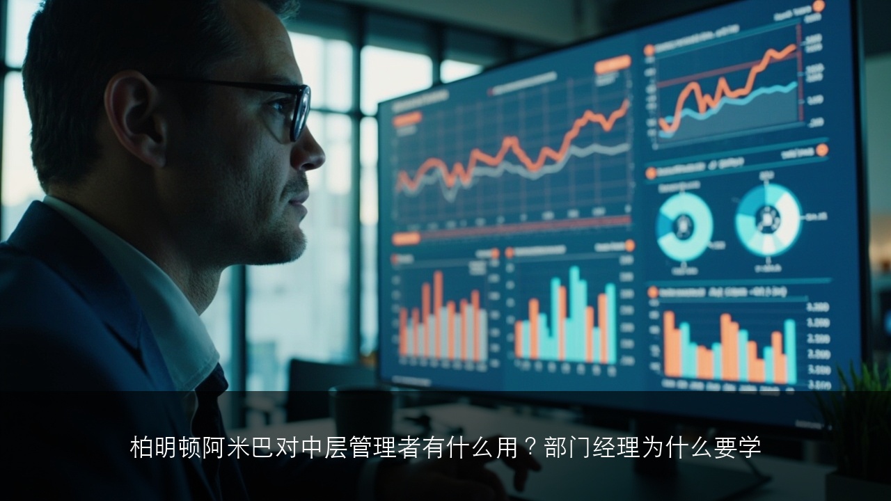 柏明顿阿米巴对中层管理者有什么用?部门经理为什么要学