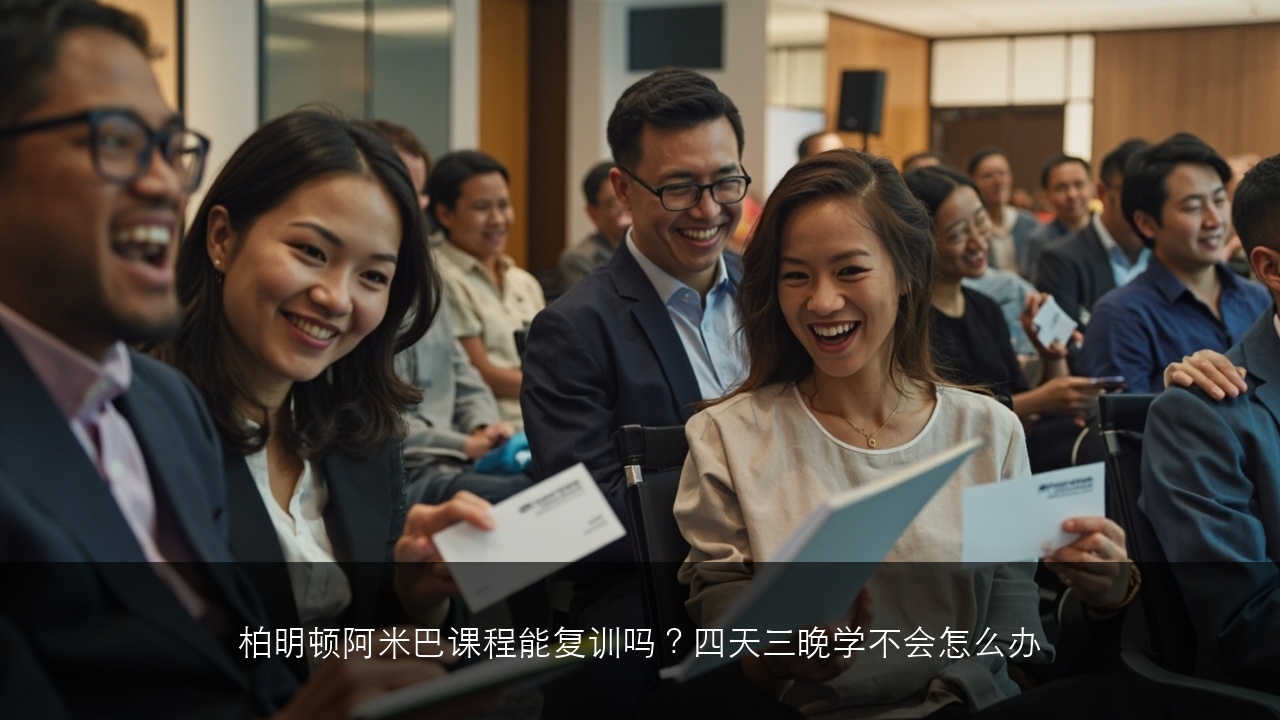 柏明顿阿米巴课程能复训吗?四天三晚学不会怎么办