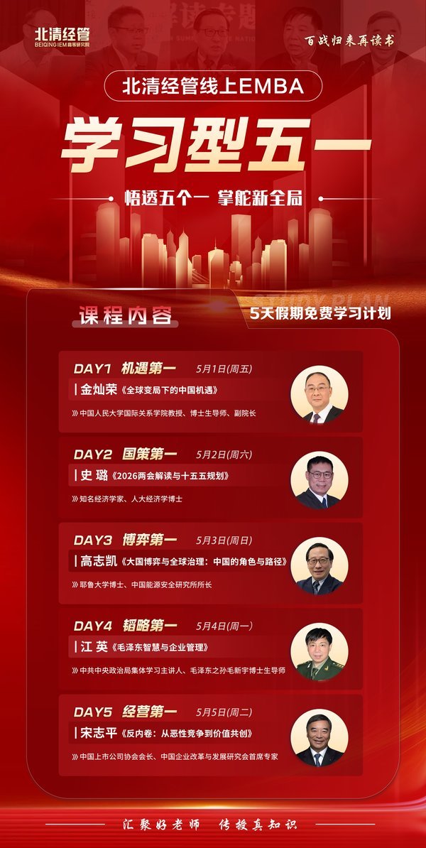 北清经管 | 金灿荣&史璐&高志凯&江英&宋志平 | 学习型五一 | 线上EMBA | 5月1-5日