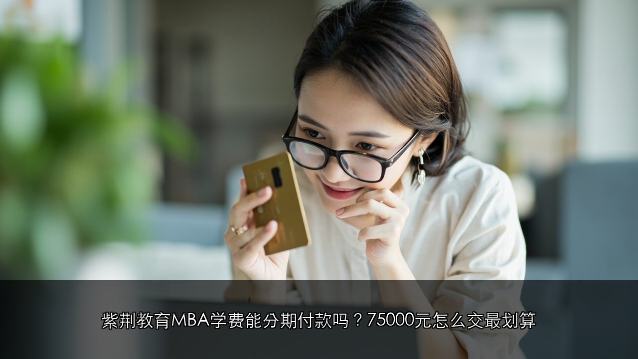 紫荆教育MBA学费付款方式有哪些?一次性付清和分期付款全解析