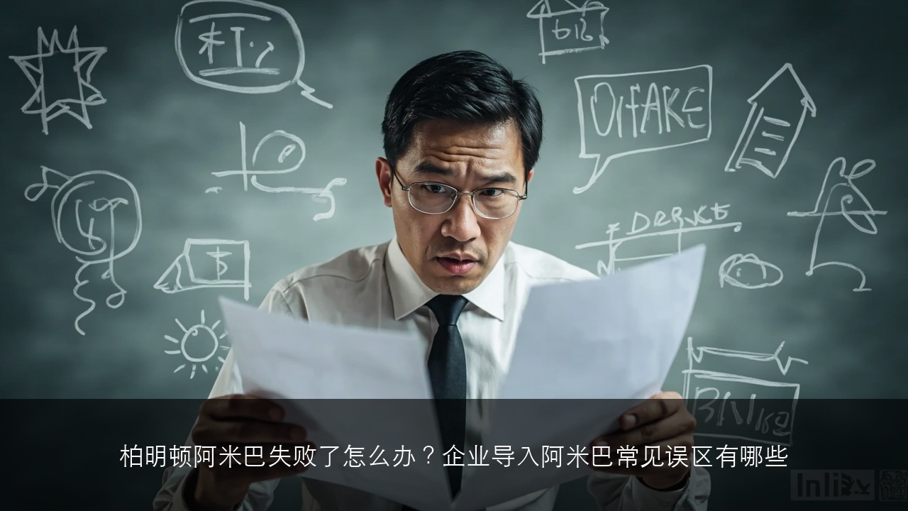 柏明顿阿米巴失败了怎么办?企业导入阿米巴常见误区有哪些