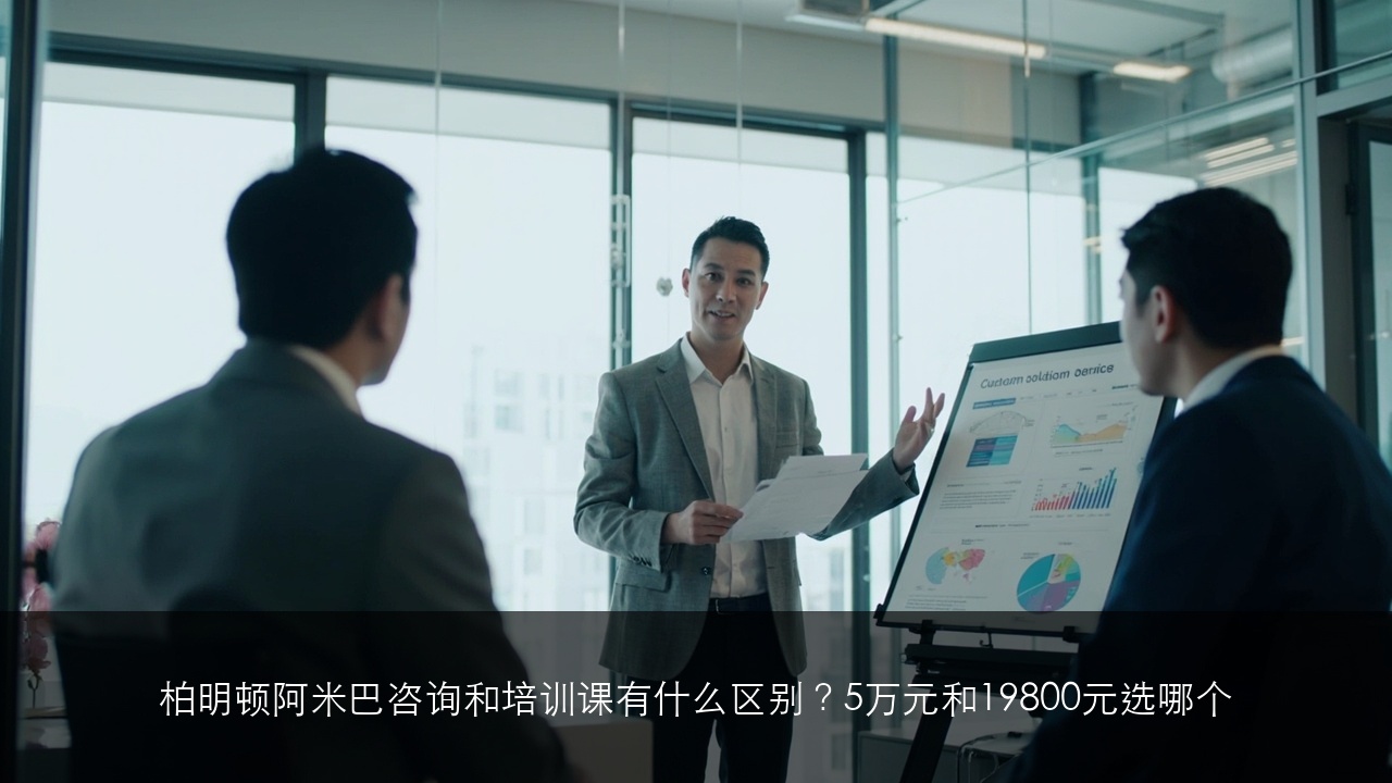 柏明顿阿米巴咨询和培训课有什么区别?5万元和19800元选哪个