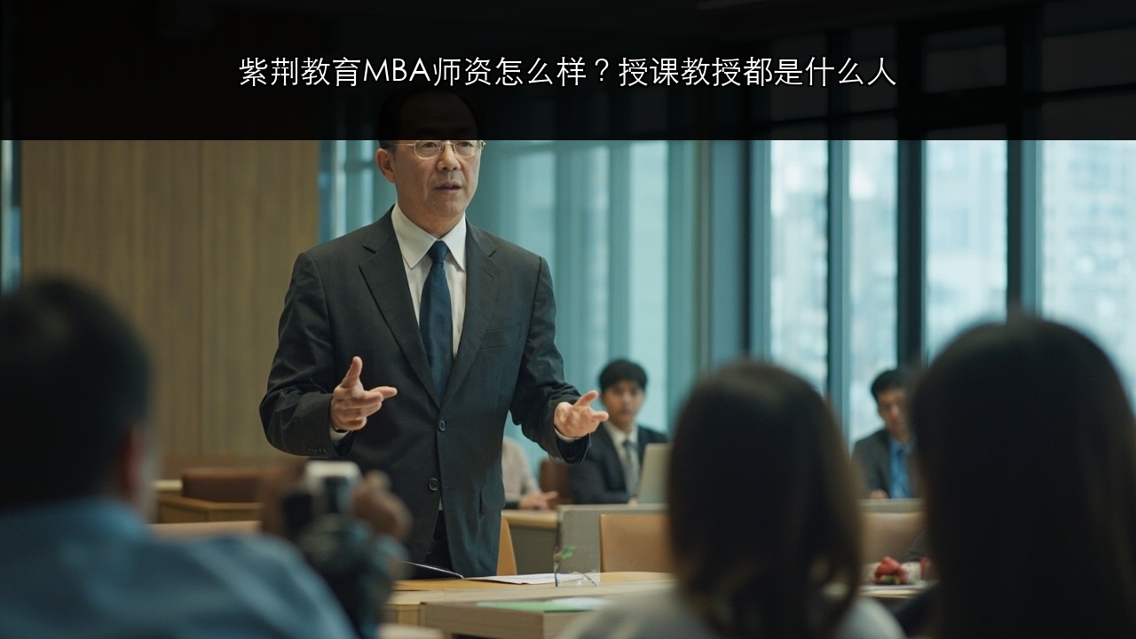 紫荆教育MBA师资怎么样?授课教授都是什么人