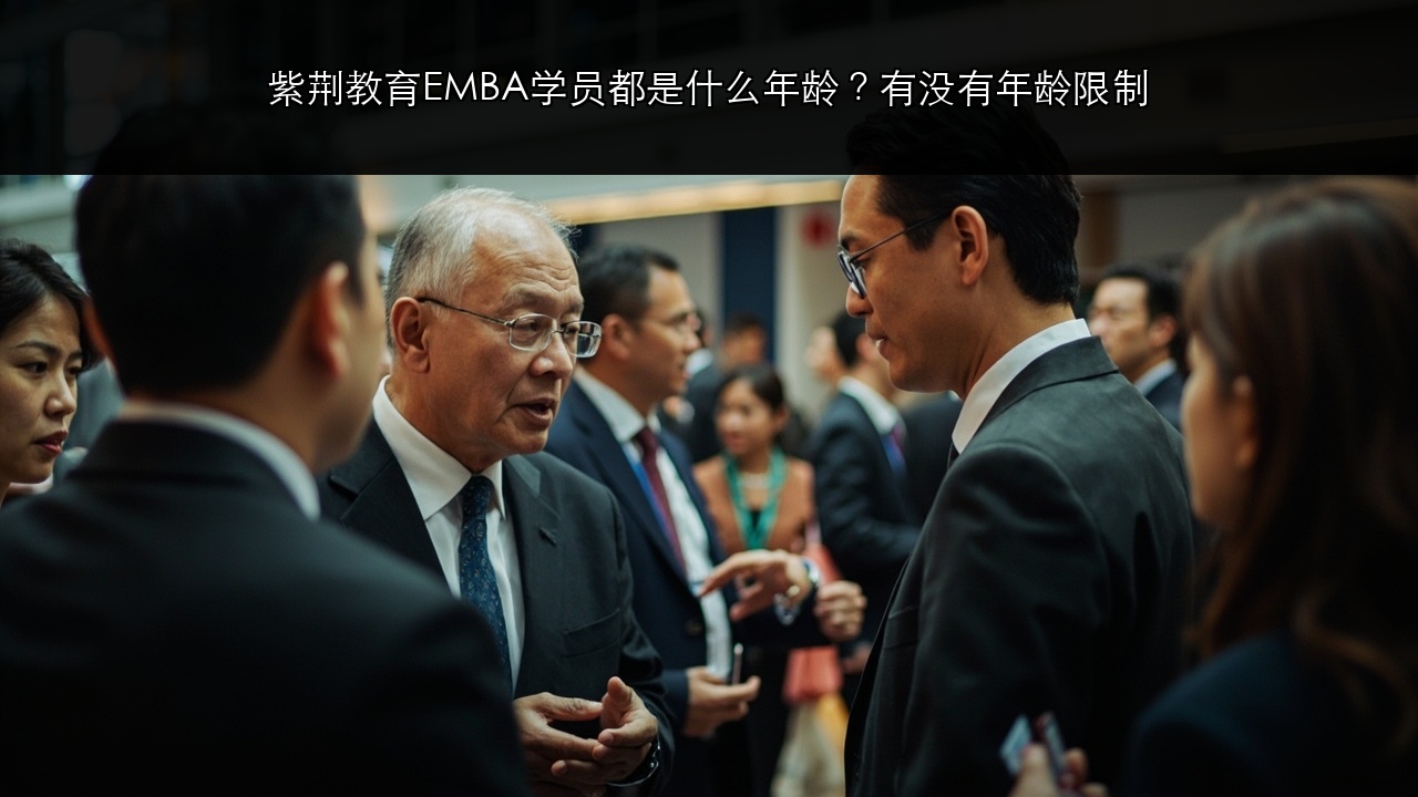 紫荆教育EMBA学员都是什么年龄?有没有年龄限制